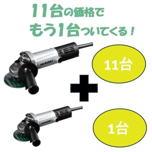 HiKOKI ( 工機ホールディングス ) 【期間限定11+1セット】電気ディスクグラインダ 砥石径100MM スナップスイッチ式 ( G10SHA-11PLUS-1 ) 84,437円