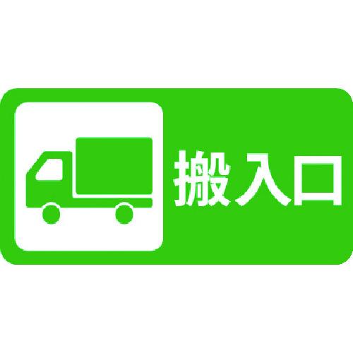 ３M ( スリーエム ) コマーシャル・パーキング・グラフィックス3 500x1000mm 搬入口 ( IJ/PF CPG3-TRS020 )