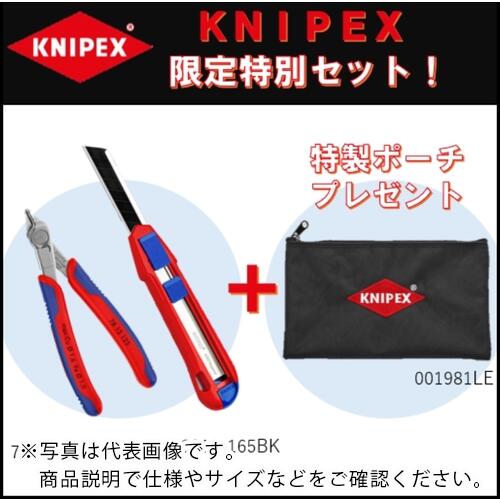 KNIPEX 【数量限定】強靭カッティングツール2種+特製収納ポーチセット ( 78139010SET )