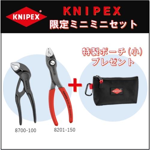 KNIPEX ミニミニセット+特製収納ポーチセット ( 8701SET ) 8,079円