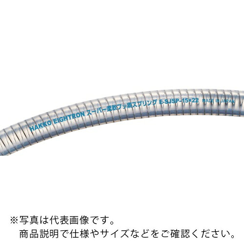 ハッコウ ( 八興販売 ) 耐薬品性フッ素ホース スーパー柔軟フッ素スプリング 19×26 20m ( E-SJSP-19 )