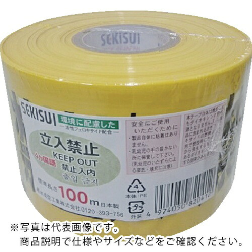 積水 ( 積水化学工業 ) 標識テープ 70mmX100m 黄・黒・赤 立入禁止4ヶ国語 ( /BER10F ) 【30巻セット】