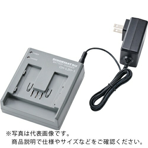 シゲマツ科 ( 重松製作所 ) 電動気違い付き添い人呼吸作用用保護すること具用蓄電池用申し受ける器 (04182) ( CH-L2H-1-AA )