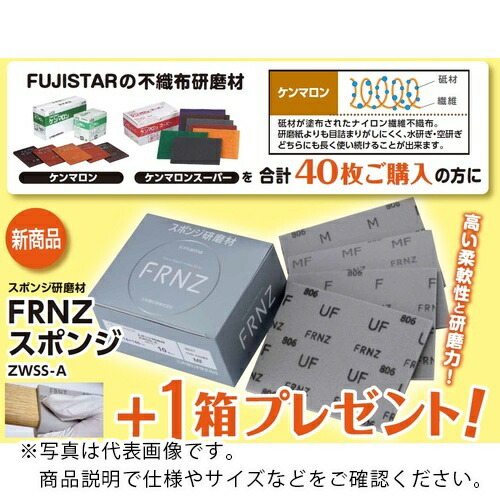 三共 ( 三共理化学 ) 【数量限定キャンペーン】 ケンマロンスーパーF 40枚+FRNZスポンジ研磨材ZWSS-A F 10枚 ( KENMARON-S-F-CP )