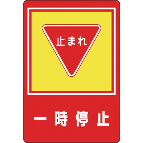 緑十字 ( 日本緑十字 ) 路面用標識 一時停止・止まれ 路面-27 900×600mm 軟質エンビ 裏面糊付 ( 101027 )