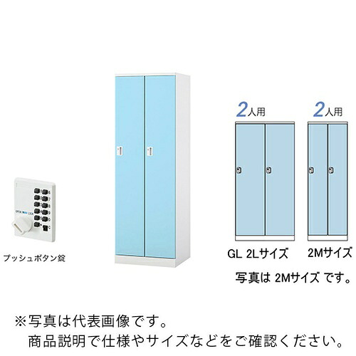 ＮＡＩＫＩ ロッカー（ＧＬ型） GL2LP-PB ( GL2LPPB ) （株）ナイキ