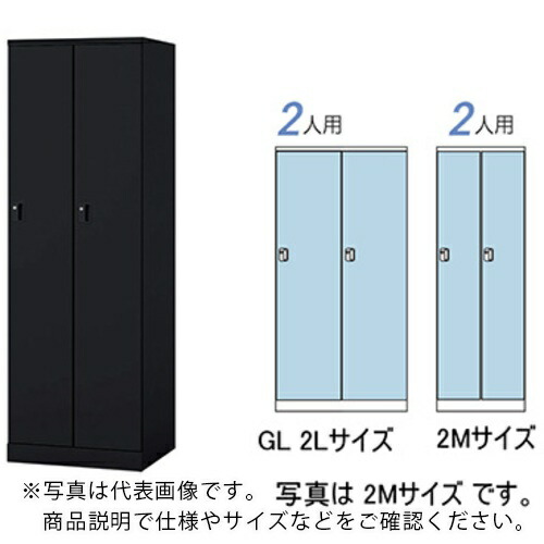 ＮＡＩＫＩ　ロッカー（ＧＬ型） GL2L-B ( GL2LB ) （株）ナイキ 37,424円