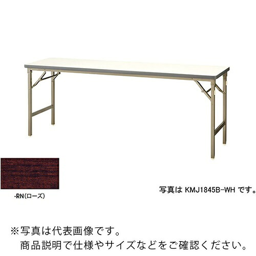 ＮＡＩＫＩ　折りたたみテーブル KMJ1545B-RN ( KMJ1545BRN ) （株）ナイキ
