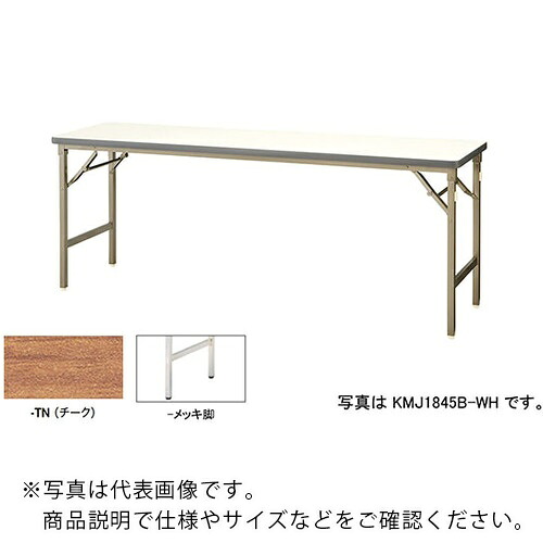 ＮＡＩＫＩ　折りたたみテーブル KMJ1560M-TN ( KMJ1560MTN ) （株）ナイキ