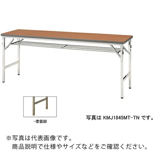 NAIKI 折りたたみテーブル KMJ1860BT-TN ( KMJ1860BTTN ) (株)ナイキ