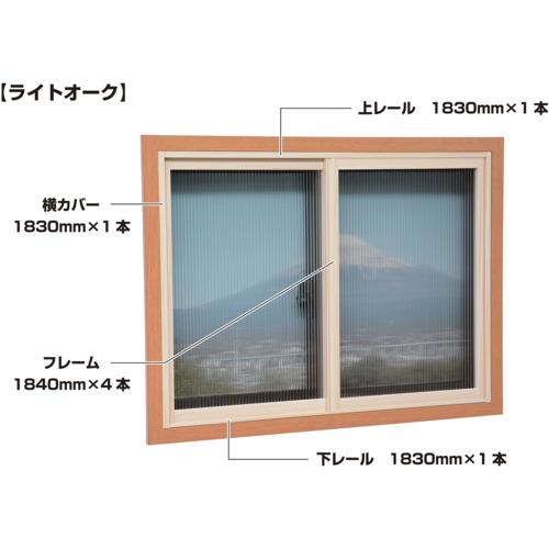 光 簡易内窓用フレームレールキット 中窓用 ライトオーク 防カビ抗菌剤入り ( PTK-N )
