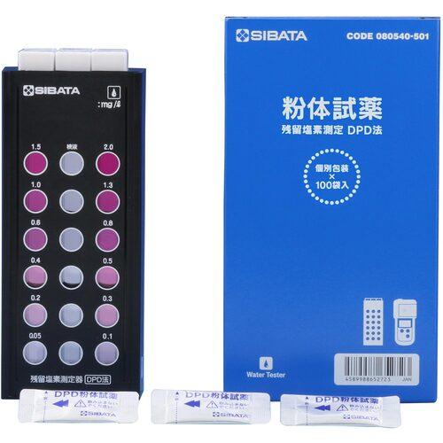 SIBATA ( 柴田科学 ) 残留塩素測定器 DPD法 試薬付 ( 080540-521 )