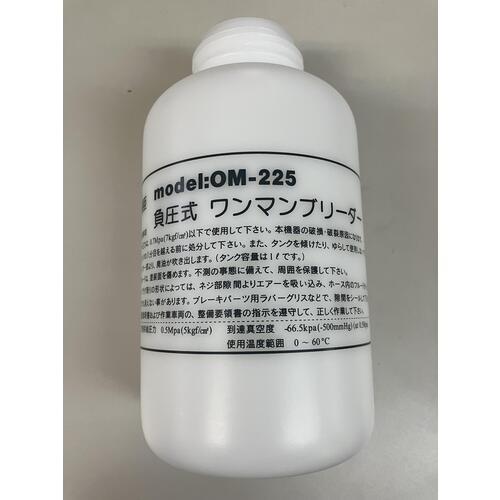 HASCO ( ハスコー ) ワンマンブリーダーOM-225用 タンク1L ( OM-225-01 )