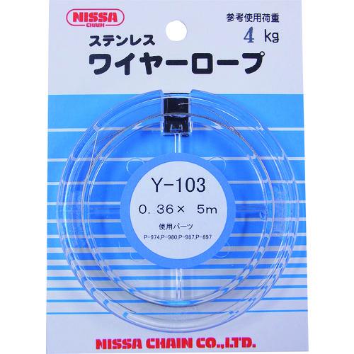 ニッサチェイン ステンレス鋼鉄条 0.36×5m ( Y-103 ) 【5Pk書き割り】