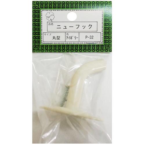 ニッサチェイン P-32丸型象牙色 二ユーフック(10個) ( HGP32-IV )