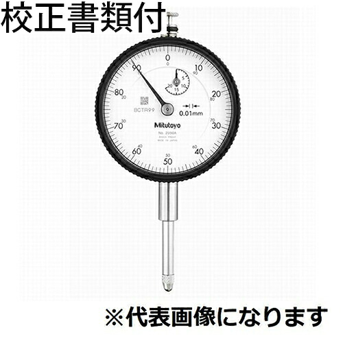 ミツトヨ 文字盤ゲージ 耳金なし 目盛り調整証拠立てる書+トレサビリティ取り合わせ図付 ( 2952AB )