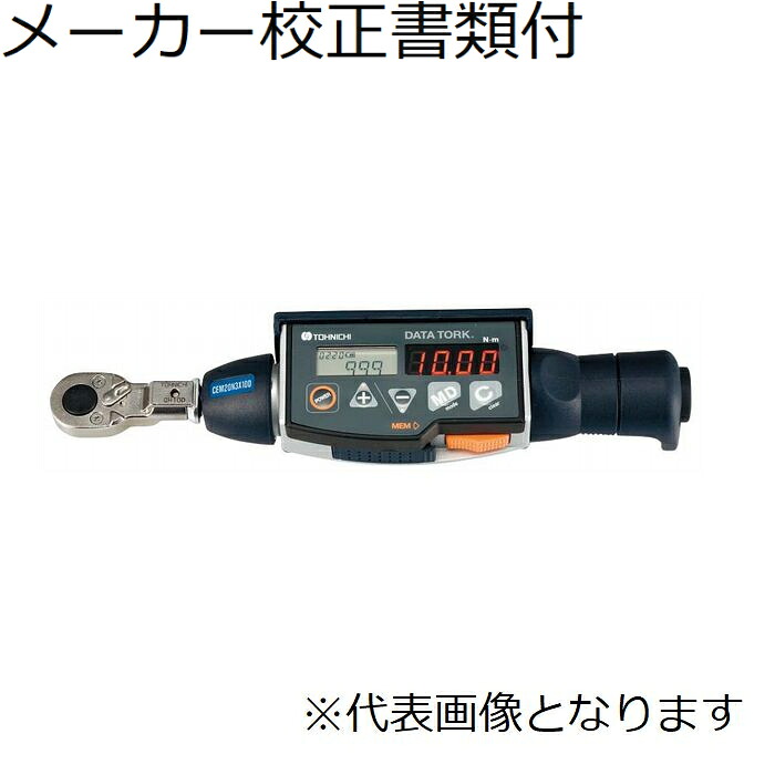 東日製作所 デジタルトルクレンチ／１００～２４０Ｖ メーカー校正証明書+トレサビリティ体系図付 ( CEM50N3X12D ) 74,447円