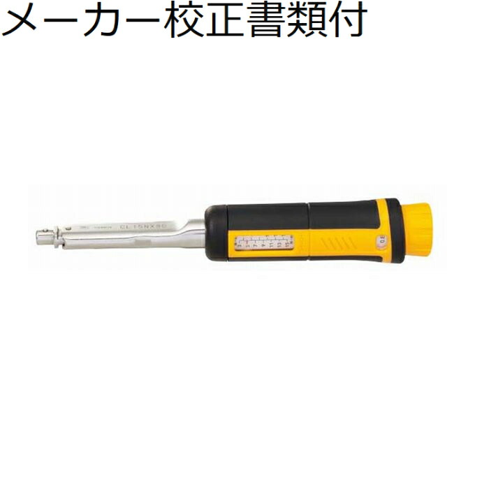 東日製造所 尖端取り替えっこ式トルクレンチ 製造業者目盛り調整証拠だてる書+トレサビリティ取り合わせ図付 ( CL15NX8D )