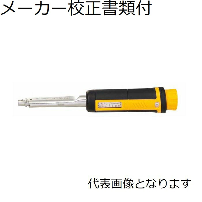 東日製作所 ヘッド交換式トルクレンチ メーカー校正証明書+トレサビリティ体系図付 ( CL5NX8D-MH )