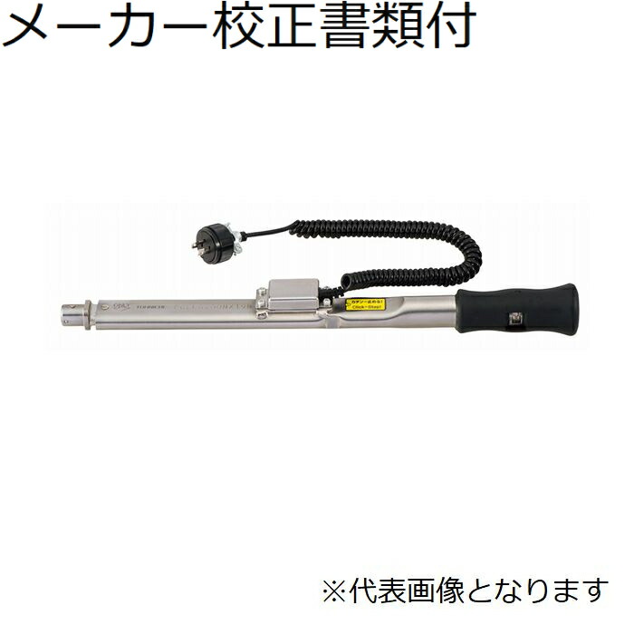 東日製造所 最高限度南西型トルクレンチ 製造業者目盛り調整証拠だてる書+トレサビリティ取り合わせ図付 ( CLLS140NX15D )