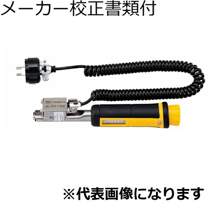 東日製造所 最高限度未申型トルクレンチ 製造業者目盛り調整証拠立てる書+トレサビリティ取り合わせ図付 ( CLMS15NX8D )