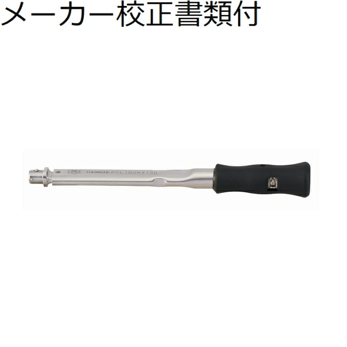 東日製作所 ヘッド交換式トルクレンチ メーカー校正証明書+トレサビリティ体系図付 ( PCL100NX15D )