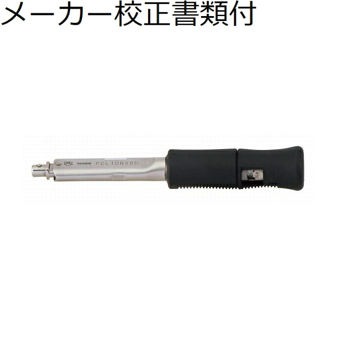 東日製作所 ヘッド交換式トルクレンチ メーカー校正証明書+トレサビリティ体系図付 ( PCL10NX8D )