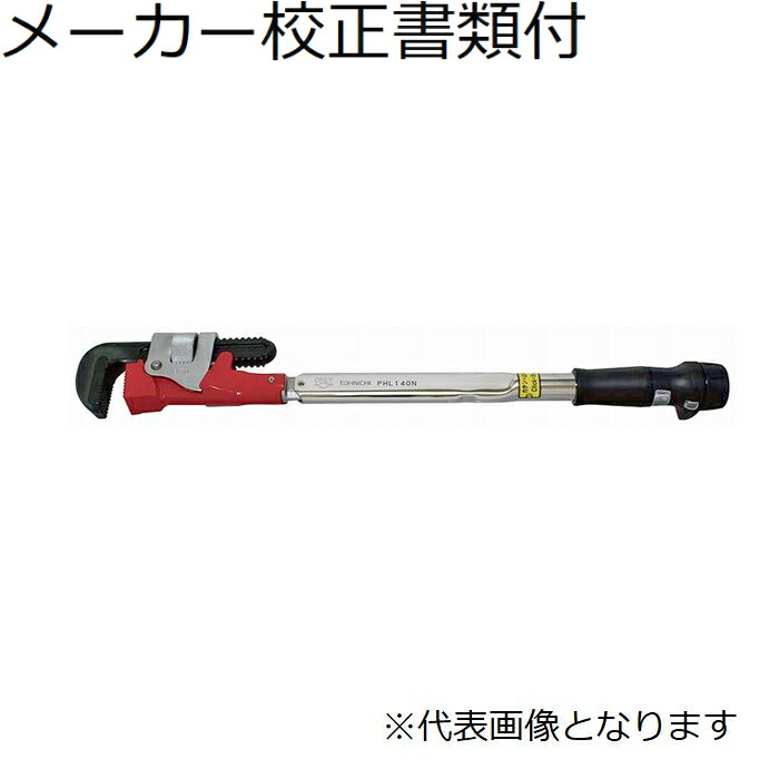 東日製造所 パイレンヘッド付トルクレンチ 製造業者目盛り調整証拠立てる書+トレサビリティ取り合わせ図付 ( PHL280N )