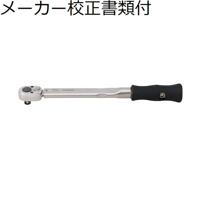 東日製造所 プリロック型トルクレンチ 製造会社目盛り調整証拠だてる書+トレサビリティ取り合わせ図付 ( PQL100N4 )
