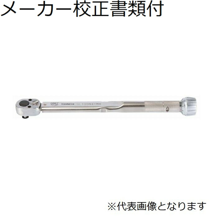 東日製作所 トルクレンチ メーカー校正証明書+トレサビリティ体系図付 ( QL10N-MH )