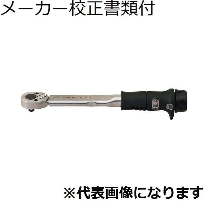 東日製造所 トルクレンチ 製造業者目盛り調整証拠立てる書+トレサビリティ取り合わせ図付 ( QL15N )