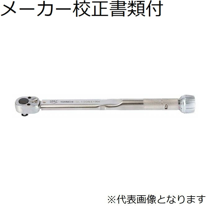 東日製造所 トルクレンチ 製造業者目盛り調整証拠だてる書+トレサビリティ取り合わせ図付 ( QL25N-MH )