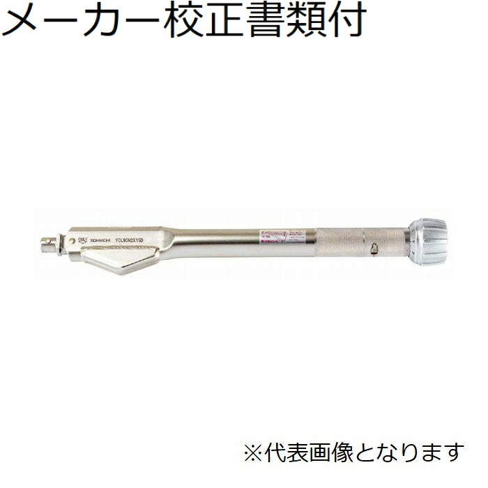 東日製造所 頭顱取り替えっこ式トルクレンチ 製造業者目盛り調整証拠だてる書+トレサビリティ取り合わせ図付 ( YCL140N2X15D ) DIY・工具-その他