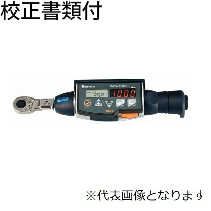 東日製作所 デジタルトルクレンチ／１００～２４０Ｖ 校正証明書+トレサビリティ体系図付 ( CEM10N3X8D )