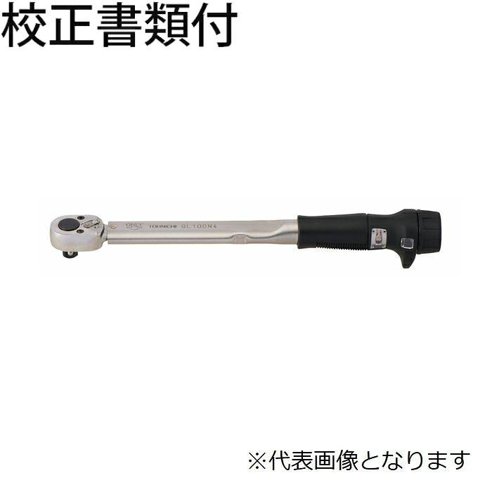 東日製作所 トルクレンチ 校正証明書+トレサビリティ体系図付 ( QL100N4 )