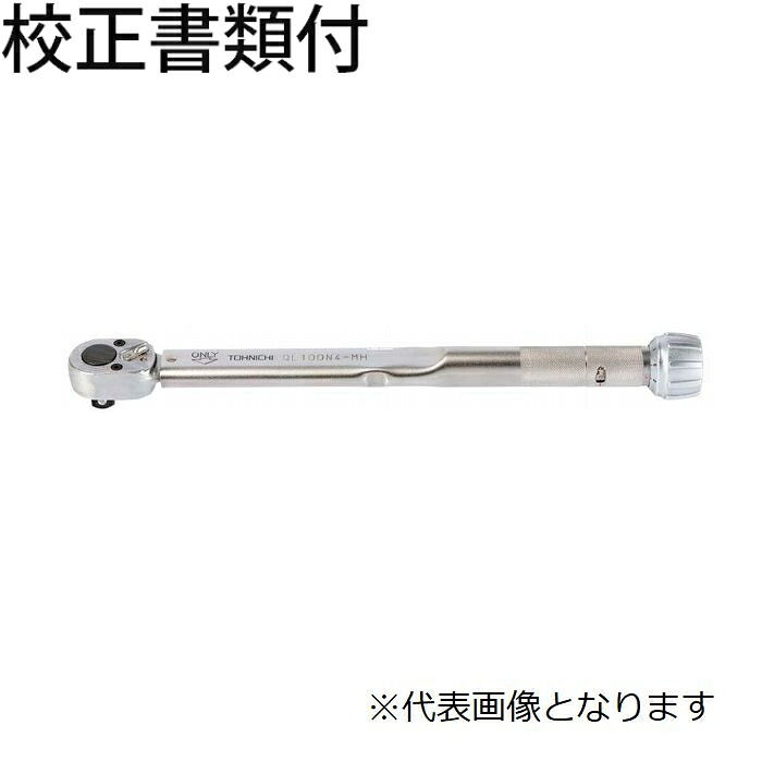東日製造所 トルクレンチ 目盛り調整証拠立てる書+トレサビリティ取り合わせ図付 ( QL2N-MH )