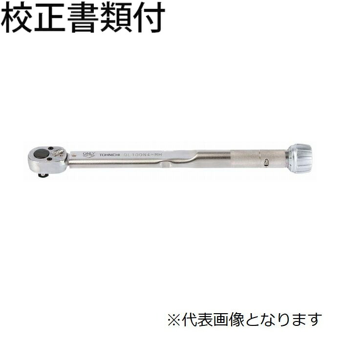 東日製造所 トルクレンチ 目盛り調整証拠立てる書+トレサビリティ取り合わせ図付 ( QL5N-MH )