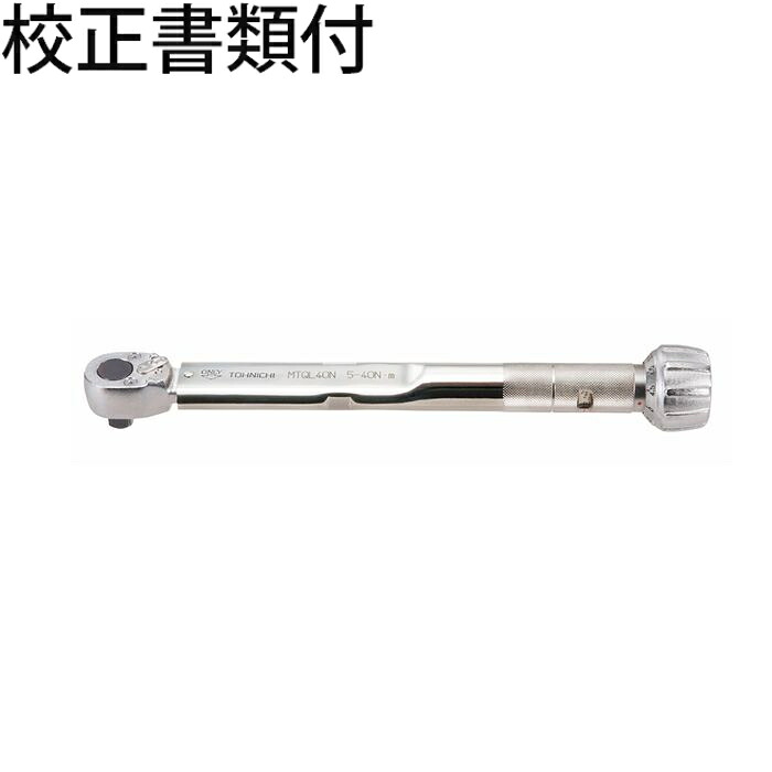 東日製作所 モータースポーツ用トルクレンチ 校正証明書+トレサビリティ体系図付 ( MTQL40N )