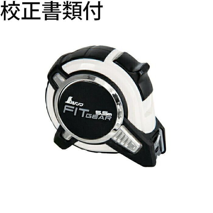 シンワ測定 コンベックス フィットギア １９－５．５ｍ ＪＩＳ 校正証明書+トレサビリティ体系図 ( 80529 )