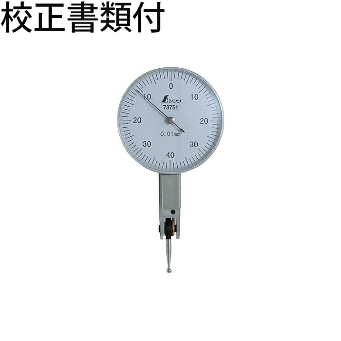 シンワ測定 ダイヤルテストインジケーター ０．０１粍／０．８粍 目盛り調整証拠立てる書+トレサビリティ取り合わせ図 ( 73751 )