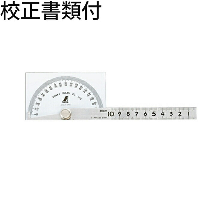 シンワ測定 プロトラクター No.１８３ シルバー55X94mm 竿目盛10cm 角型 校正証明書+トレサビリティ体系図 ( 62928 )
