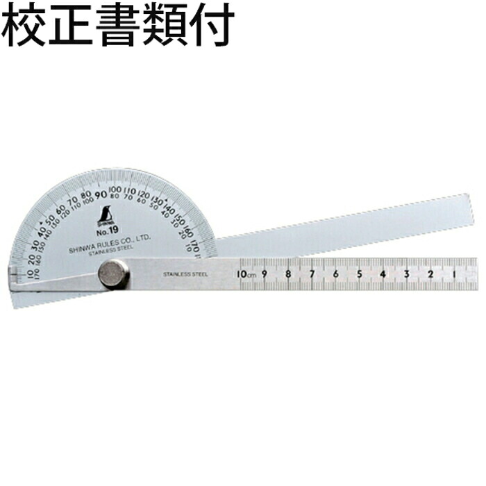 シンワ測定 プロトラクター No.１９ シルバー φ９０ 竿目盛１０cm ２本竿 校正証明書+トレサビリティ体系図 ( 62490 )