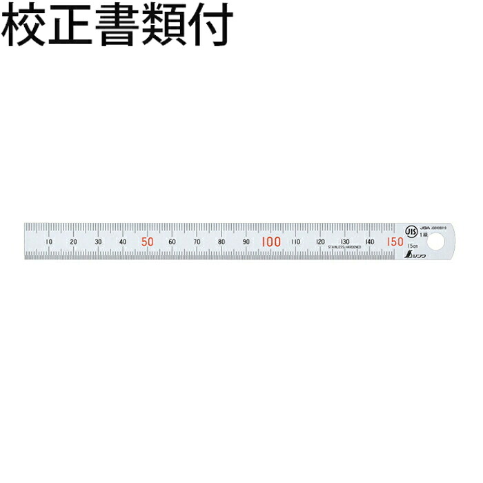 シンワ測定 直尺 シルバー １５cm 赤数字入 ＪＩＳ 校正証明書+トレサビリティ体系図 ( 13005 )
