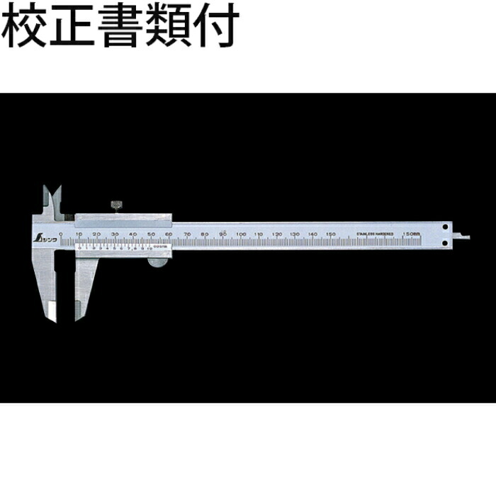 シンワ測定 普及ノギス １５０mm 校正証明書+トレサビリティ体系図 ( 19899 )