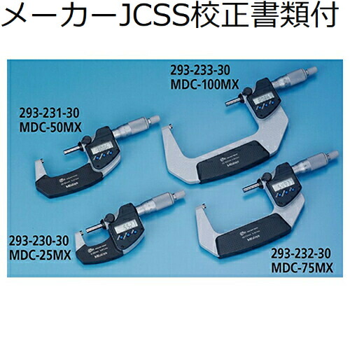 ミツトヨ デジマチックマイクロメータ （293-232-30） メーカーJCSS校正証明書+トレサビリティ体系図付 ( MDC-75MX )