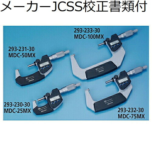 ミツトヨ デジマチックマイクロメータ （293-233-30） メーカーJCSS校正証明書+トレサビリティ体系図付 ( MDC-100MX )