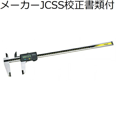 ミツトヨ デジマチックノギス （500-500-10） 製造会社JCSS目盛り調整証拠だてる書+トレサビリティ取り合わせ図付 ( CD-45C )