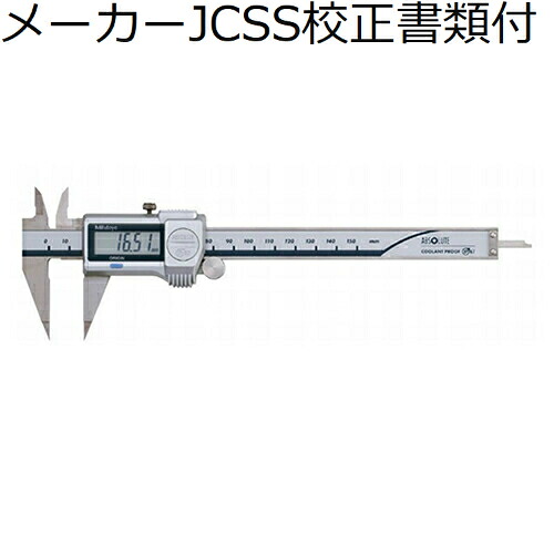 ミツトヨ デジマチックノギス （573-625-20） メーカーJCSS校正証明書+トレサビリティ体系図付 ( NTD12P-P15M )