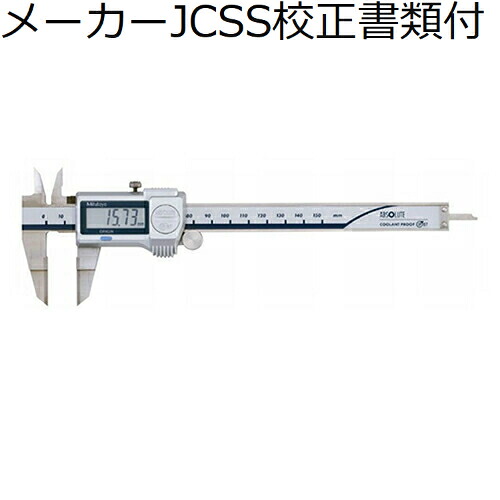 ミツトヨ デジマチックノギス （573-634-20） 製造業者JCSS目盛り調整証拠立てる書+トレサビリティ取り合わせ図付 ( NTD13-P15M )