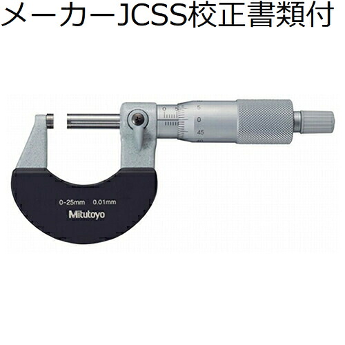 ミツトヨ 外側マイクロ （102-304） メーカーJCSS校正証明書+トレサビリティ体系図付 ( M310-100 )